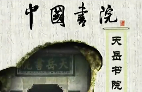 天岳书院视频资料